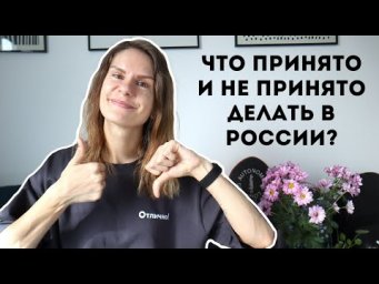 Что ПРИНЯТО и НЕ ПРИНЯТО делать в России?