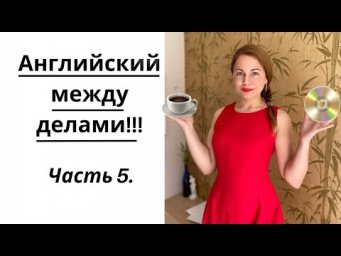 АНГЛИЙСКИЙ ЛЕГКО. ЧАСТЬ 5.