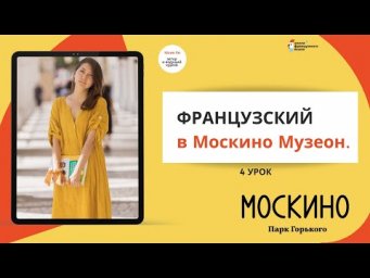 Французский в Москино Музеон 4 урок (взрослые)