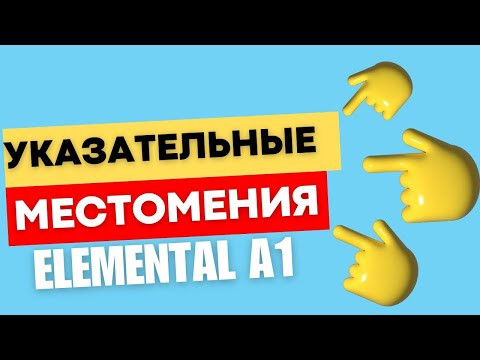 УКАЗАТЕЛЬНЫЕ МЕСТОИМЕНИЯ. ПОСТРОЕНИЕ ПРЕДЛОЖЕНИЙ. УКАЗАТЕЛЬНЫЕ МЕСТОИМЕНИЯ. ПОСТРОЕНИЕ ПРЕДЛОЖЕНИЙ.