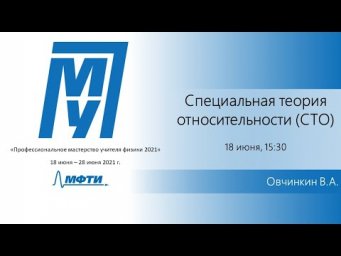 Специальная теория относительности (СТО), Овчинкин В.А.