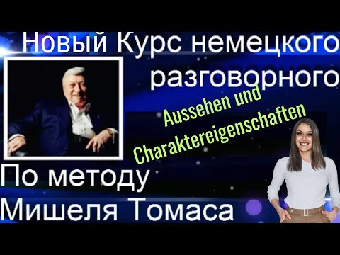 4 ВИДЕОУРОК. ЗАГОВОРИШЬ НА НЕМЕЦКОМ БЫСТРО И КРАСИВО. ПРОСТО ПОПРОБУЙ 4 ВИДЕОУРОК. ЗАГОВОРИШЬ НА НЕМЕЦКОМ БЫСТРО И КРАСИВО. ПРОСТО ПОПРОБУЙ