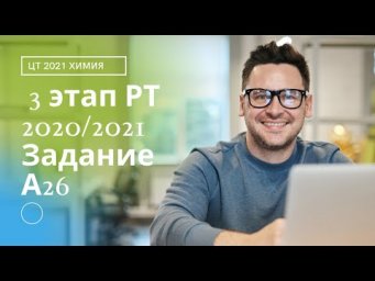 А26 РТ 20-21 этап 3. Глюкоза. Тесты по химии