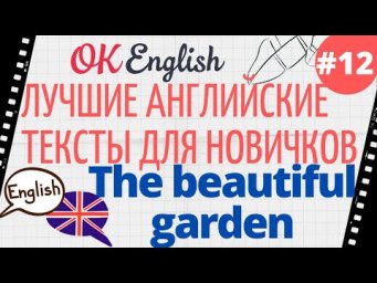 Текст 12 The beautiful garden  