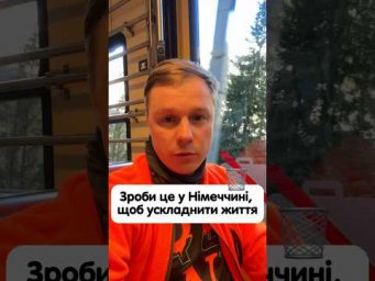 Що зробити в Німеччині, щоб ускладнити собі життя? #німецька #німецькамова #вчительукраїнської