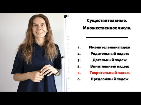 Творительный падеж. Множественное число || Существительные. Падежи.