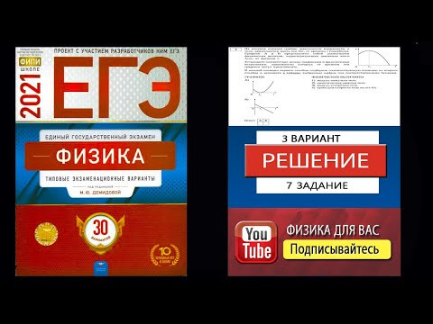 7 задание 3 варианта ЕГЭ 2021 по физике М.Ю. Демидовой (30 вариантов)