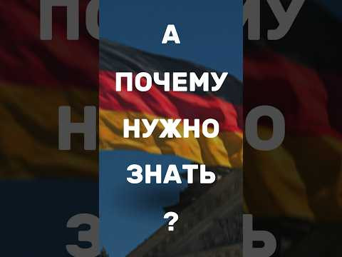 Что думаете? #немецкийязык #немецкий #учитьнемецкий #немецкийснуля #разговорныйнемецкий Что думаете? #немецкийязык #немецкий #учитьнемецкий #немецкийснуля #разговорныйнемецкий