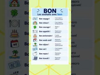 Bon - пожелания #французский #французскийпополочкам #урокифранцузского #учитьфранцузский