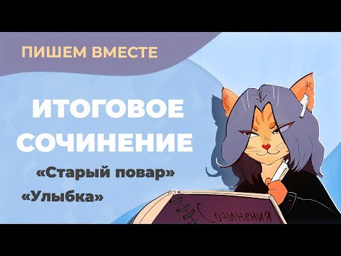 Вместе пишем итоговое сочинение (2022-2023 учебный год). Разбираем рассказы "Улыбка", "Старый повар"