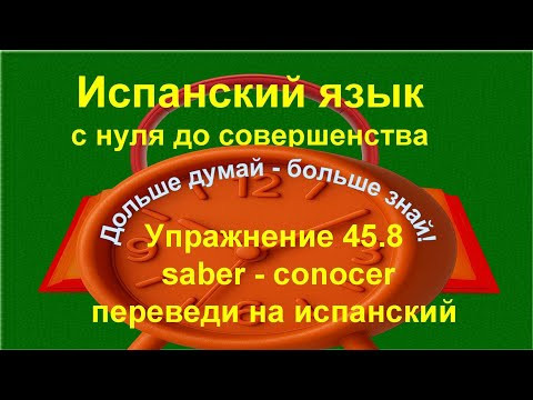 ✏️ Conocer и saber: итоговая практика к уроку 45 | упражнение 45.8 /длинное/