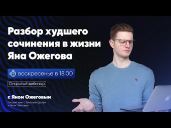 Разбор худшего сочинения в жизни Яна Ожегова