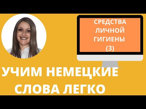 Немецкий язык. Как учить немецкие слова для начинающих. СРЕДСТВА ЛИЧНОЙ ГИГИЕНЫ (3).