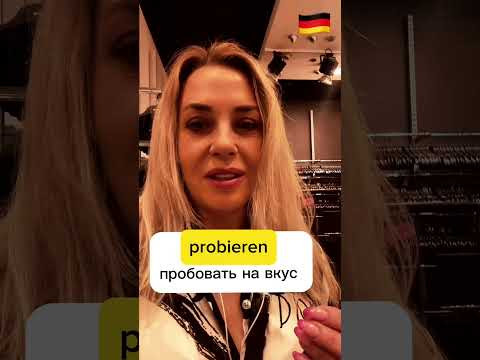 Немецкие слова ШОППИНГ - немецкий каждый день 