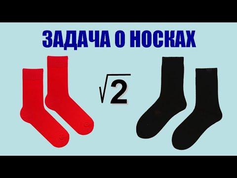 Задача о носках и уравнение Пелля