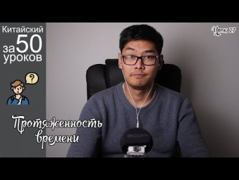 Китайский Язык с нуля за 50 уроков | Протяженность времени | Урок #27