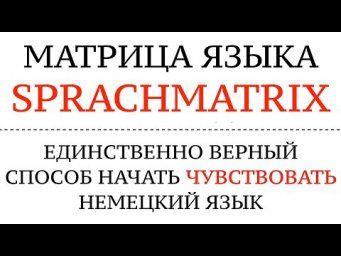 МАТРИЦА ЯЗЫКА. НЕМЕЦКИЙ. ЛУЧШИЙ СПОСОБ учить язык на уровень А1, А2, В1, В2. Как начать говорить?