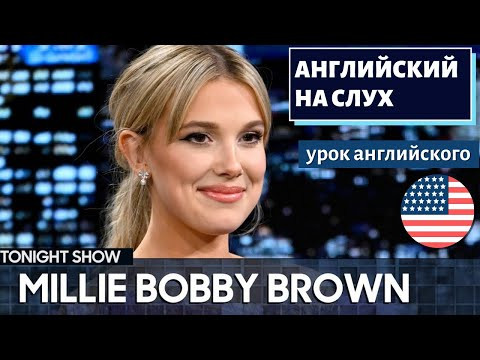 АНГЛИЙСКИЙ НА СЛУХ - Millie Bobby Brown (Милли Бобби Браун)