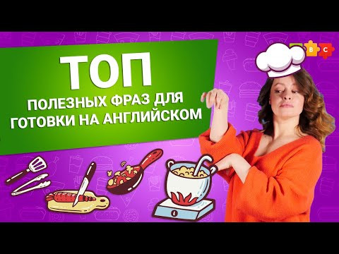 ТОП-полезных фраз для готовки на английском || Puzzle English ТОП-полезных фраз для готовки на английском || Puzzle English