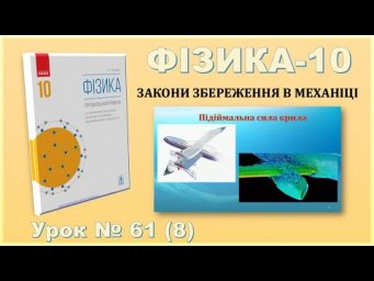 ФІЗИКА-10 | Урок 61 (8) | Підіймальна сила крила