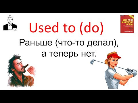 Конструкция 'Used to (do)' 'раньше что-то делал, теперь нет' и тест. Конструкция 'Used to (do)' 'раньше что-то делал, теперь нет' и тест.