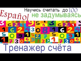 Испанский язык.Счёт до 100 без запинки..ТРЕНАЖЁР