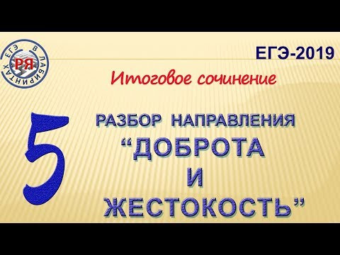 "ДОБРОТА И ЖЕСТОКОСТЬ". РАЗБОР НАПРАВЛЕНИЯ.