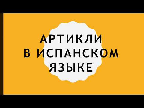 Артикли в испанском языке. Испанский язык с нуля. Урок 2
