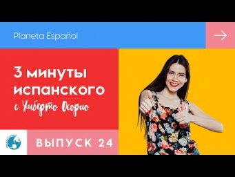 Как улучшить свой испанский язык?  |  3 минуты испанского языка | Испанский язык |  Лайфхаки