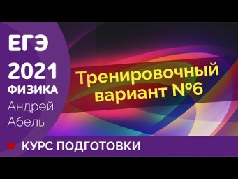 Тренировочный вариант №6 ФИЗКА ЕГЭ 2021 Абель