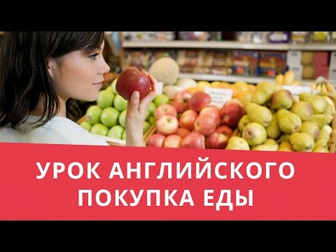 Онлайн курс | Базовый английский | Покупка еды