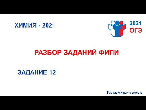 ОГЭ_ ХИМИЯ_2021 - 12 задание