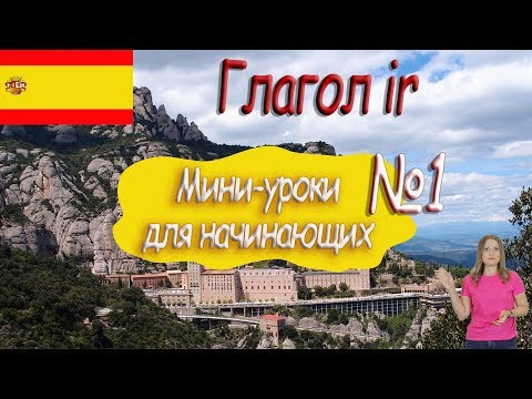 Испанский язык. Мини-урок 1. Глагол ir. Испанский язык. Мини-урок 1. Глагол ir.