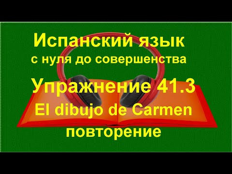 ✏️ Испанский язык с нуля: El dibujo de Carmen | Imperfecto | Повторение текста | Упражнение 41.3