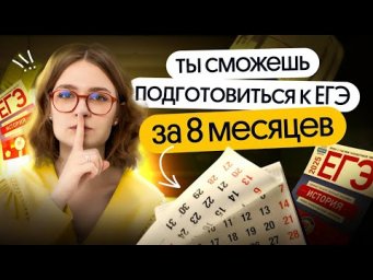 Подготовка к ЕГЭ по истории с любого уровня на нужный балл за 8 месяцев