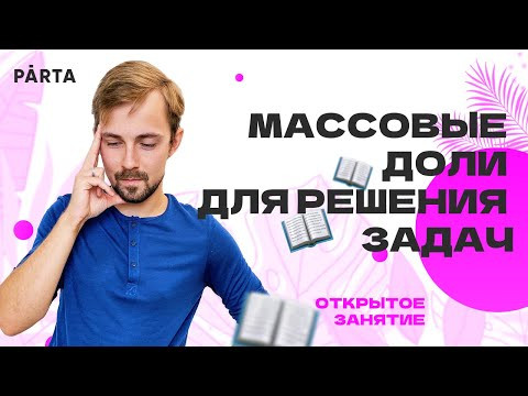 Массовые доли для решения задач | Химия ЕГЭ 2023 | Parta Массовые доли для решения задач | Химия ЕГЭ 2023 | Parta
