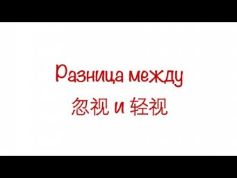 Разница между 忽视 и 轻视 / The difference between 忽视  and 轻视
