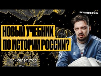 Новый учебник по истории России - что ЭТО?