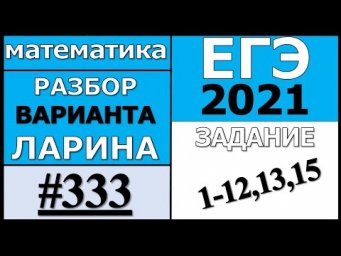 Разбор Варианта Ларина №333 (№1-12,13,15,17) ЕГЭ 2021.