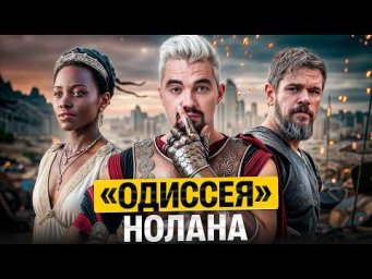 &laquo;Одиссея&raquo; Нолана. Почему русские так не могут? | Топ-репетитор