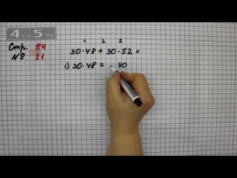 Страница 84 Задание 21 &ndash; Математика 4 класс Моро &ndash; Учебник Часть 2
