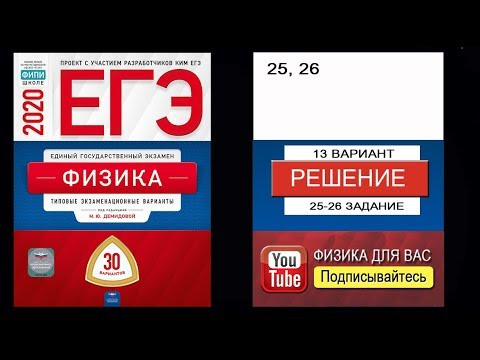 25-26 задание 13 варианта ЕГЭ 2020 по физике М.Ю. Демидовой (30 вариантов)
