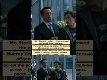 screw the pooch (Человек-паук: Возвращение домой)  #английскийпофильмам  #английский