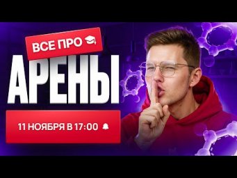 ВСЕ про арены [12] | Органика с НУЛЯ | Степенин и Дацук