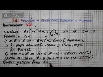 Упражнение 262 &ndash; &sect; 9 &ndash; Математика 5 класс &ndash; Мерзляк А.Г., Полонский В.Б., Якир М.С.