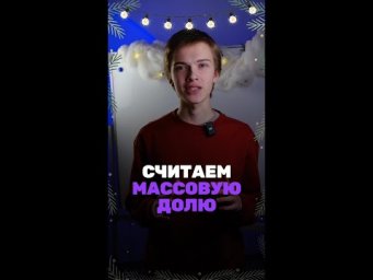 А ты умеешь считать массовую долю?
