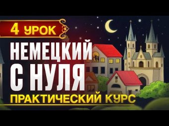 Немецкий с нуля. Новый ПРАКТИЧЕСКИЙ разговорный курс - 4 урок