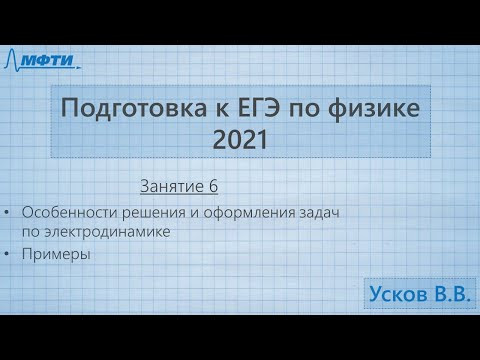 Подготовка к ЕГЭ по физике. Занятие №6
