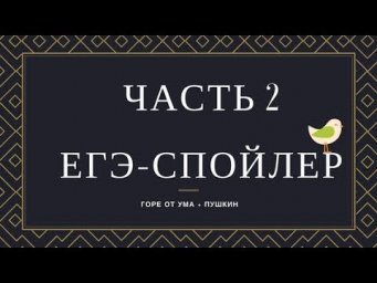 ЕГЭ-ХАРДКОР: РАЗБОРЫ ПРОИЗВЕДЕНИЙ ЕГЭ - 2