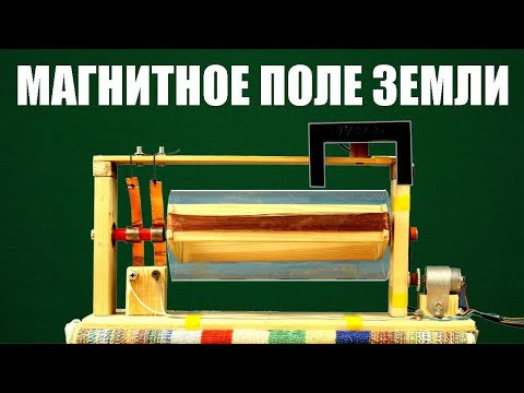 Как измерить магнитное поле Земли? Как измерить магнитное поле Земли?